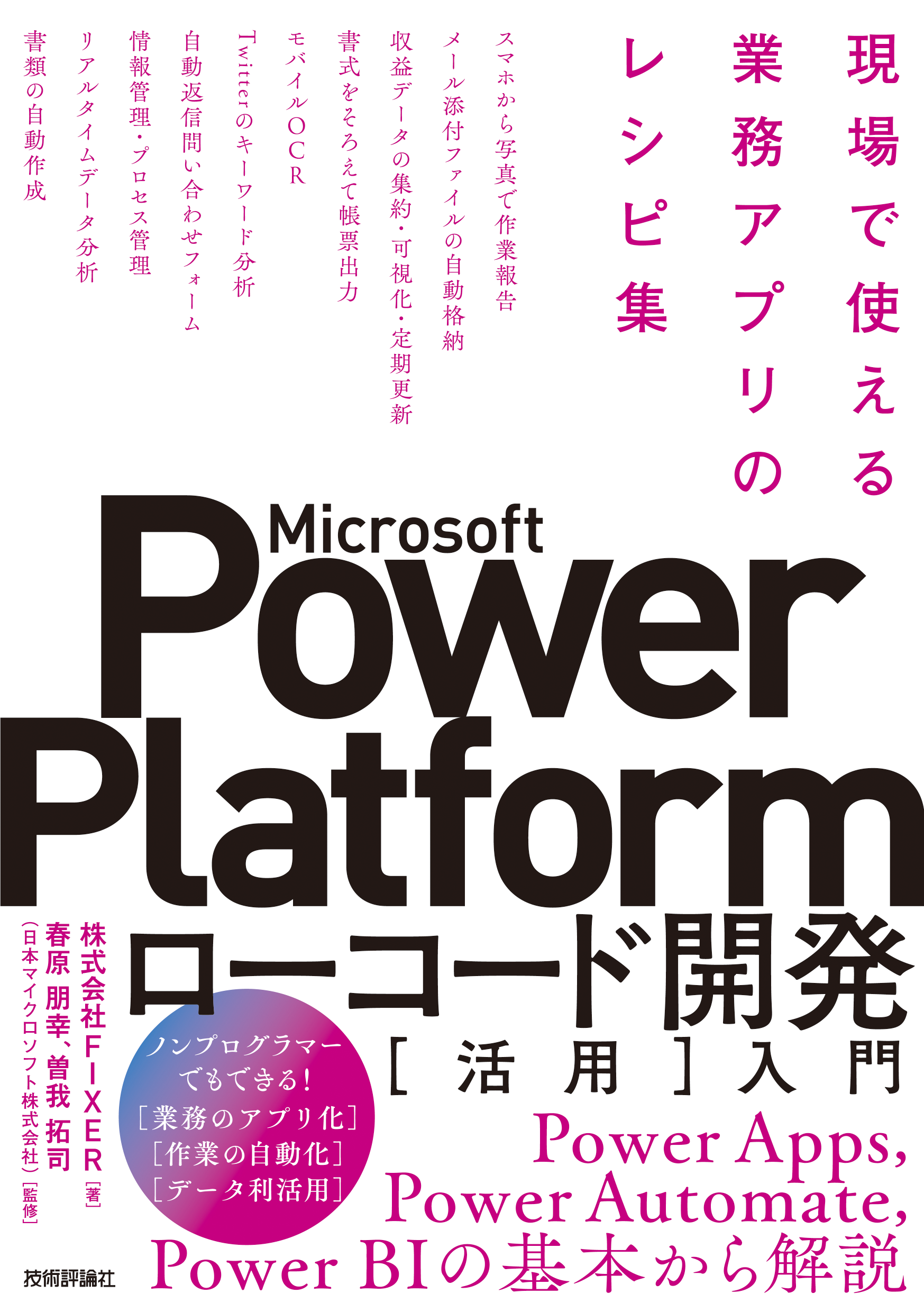 出典：Amazon - Microsoft Power Platformローコード開発[活用]入門 ――現場で使える業務アプリのレシピ集