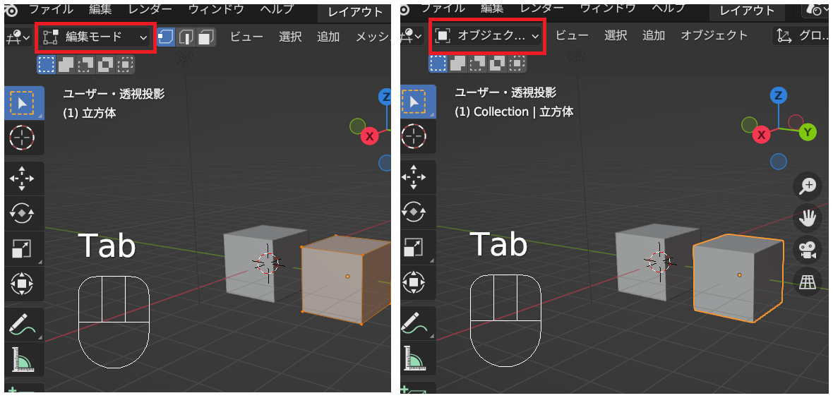 オブジェクトモードと編集モードの切り替え