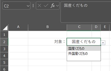 C2セルがリスト選択になっている様子