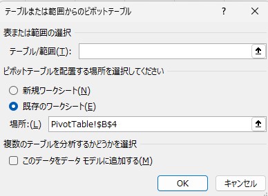 ピボットテーブルの挿入ウィンドウ、なにも記載していない