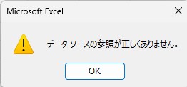 データソースの参照が正しくありません。とエラーが出ている