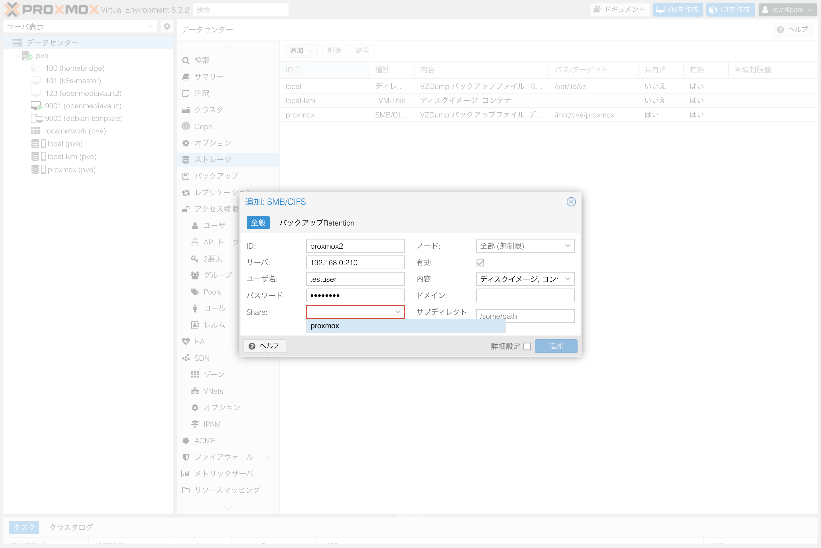 Proxmoxストレージ追加モーダル