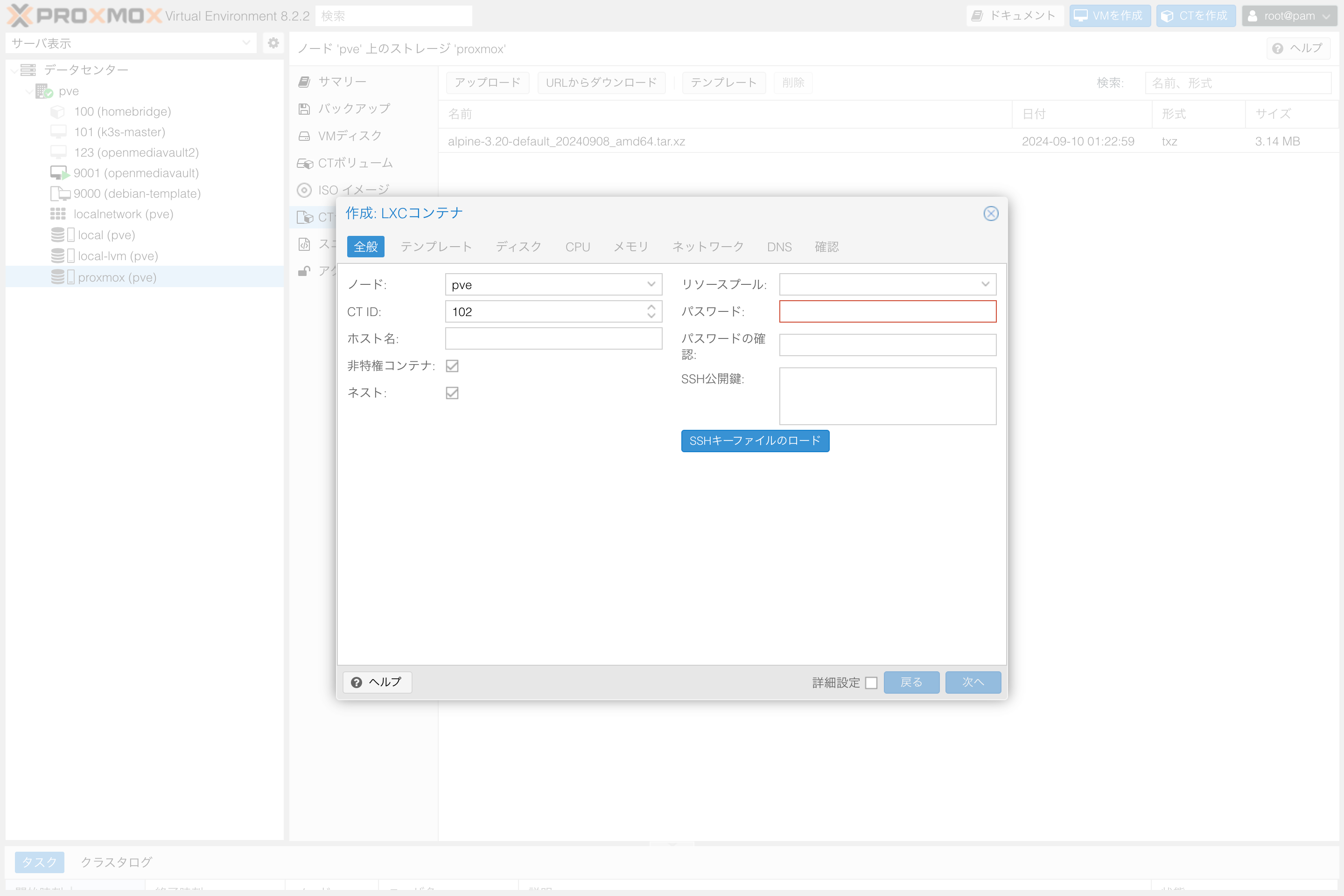 Proxmox LXC作成モーダル