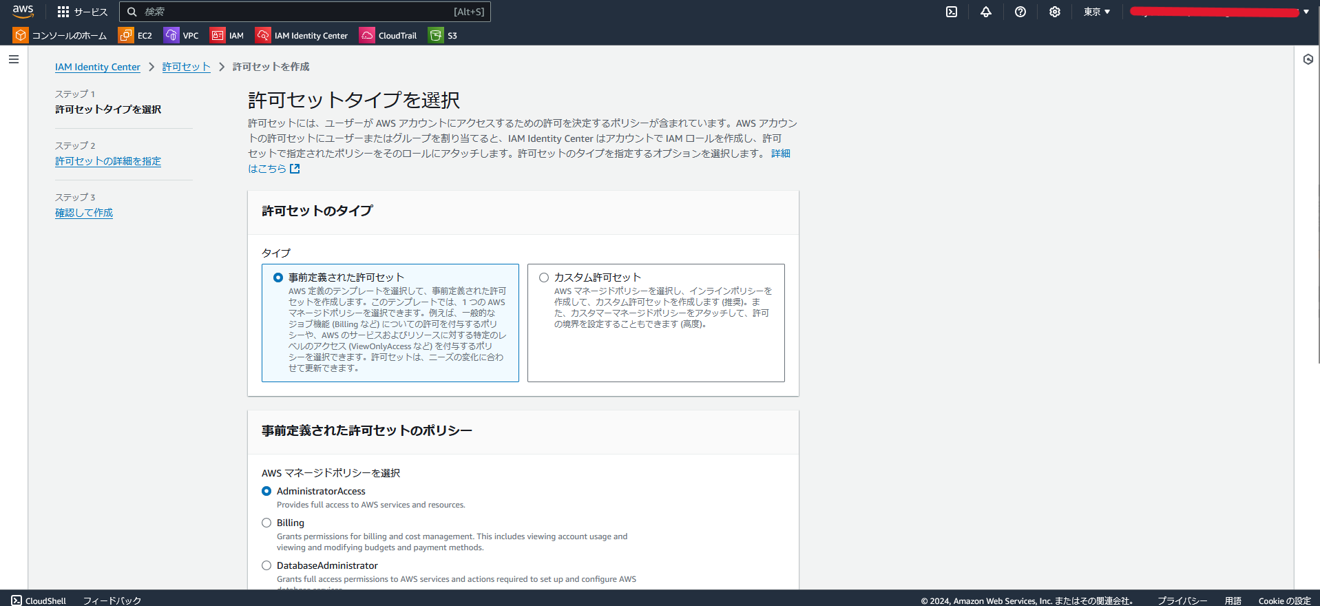 AdministratorAccessで許可セットのタイプを作成