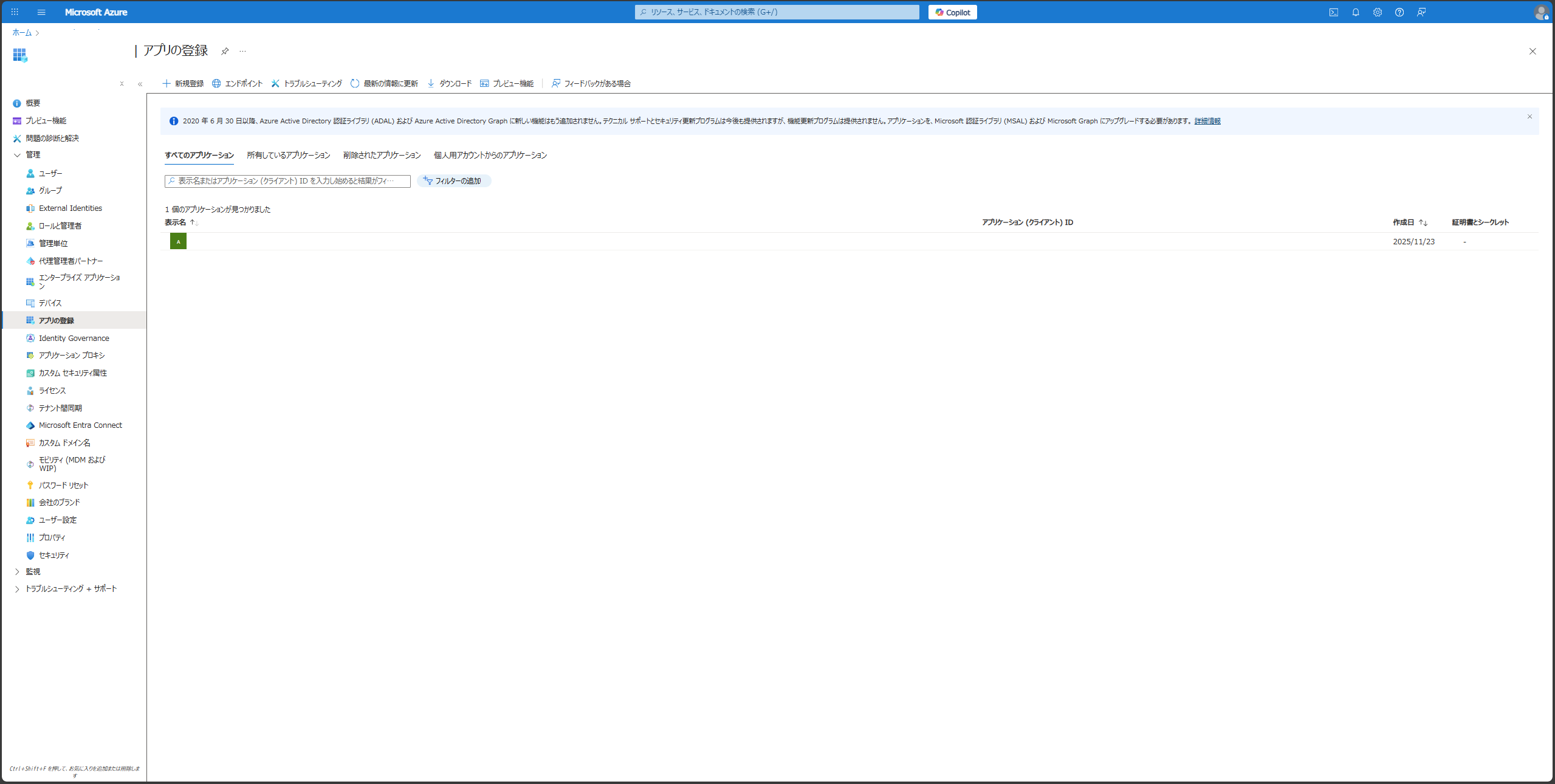 Azure Portal「アプリの登録」