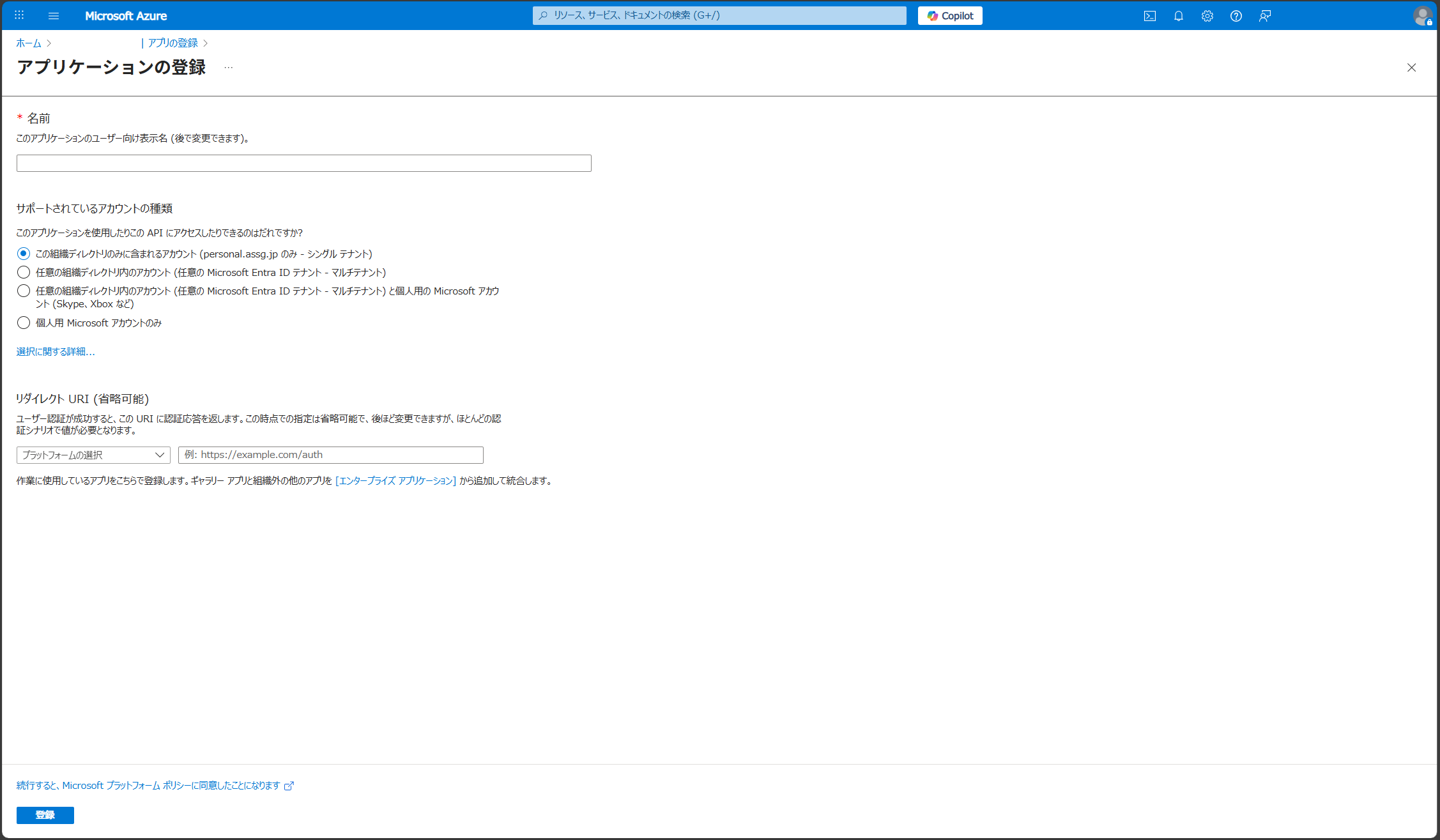 Azure Portal「アプリの登録」> 新規登録