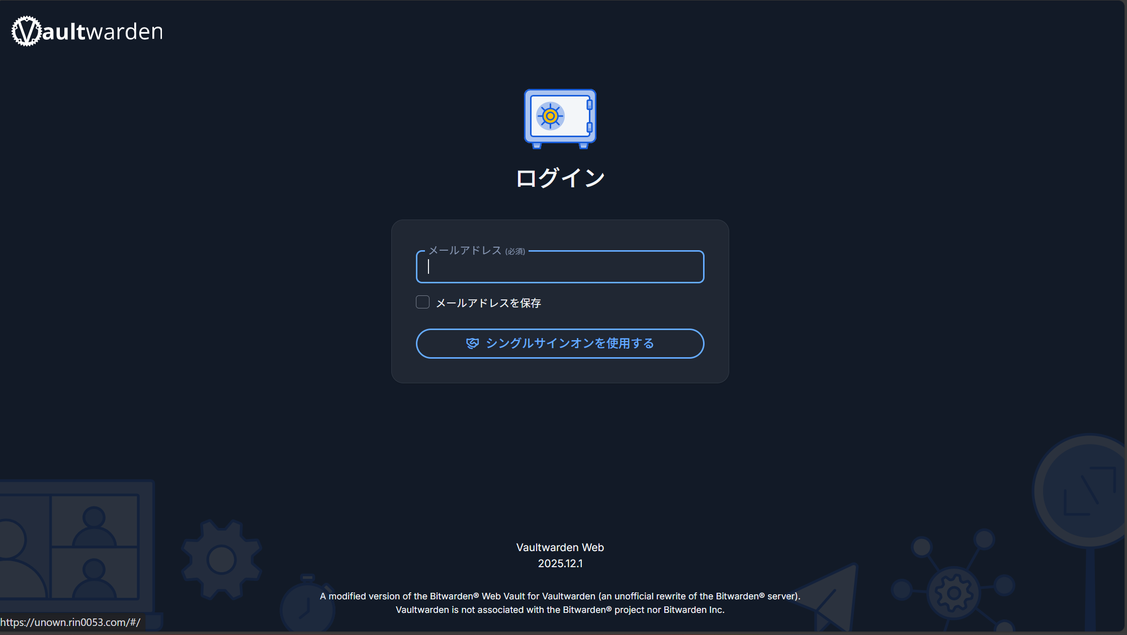 Vaultwardenのログイン画面。メールアドレス入力欄と「シングルサインオンを使用する」ボタンのみが表示されている。