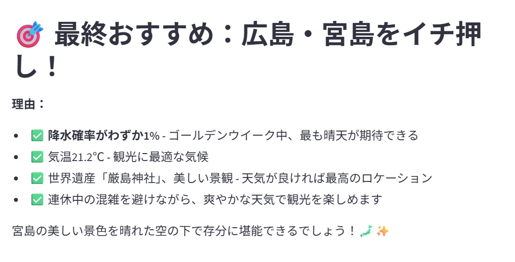 AIエージェントが最終的におすすめの観光地を提示している様子