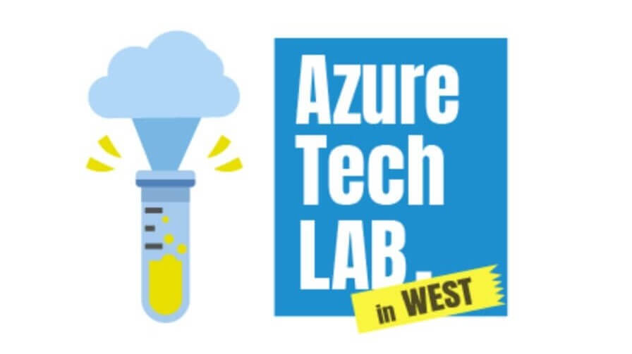 [関西盛り上げ隊！]Azure Tech Lab. in West に参加して、クラウドやってる人と大体友達になってきた話