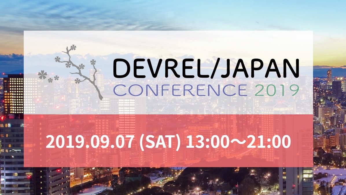 [潜入！]DevRel/Japan Conference 2019~DevRelってなんですか？~