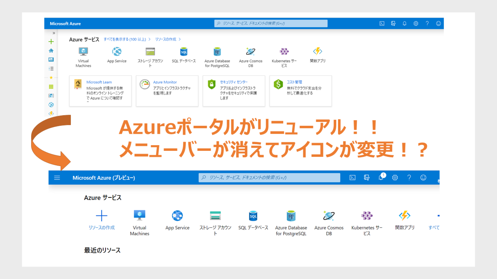azblob://2022/11/11/eyecatch/2019-10-16-menu-bar-and-icons-have-changed-in-azure-portal-000.png
