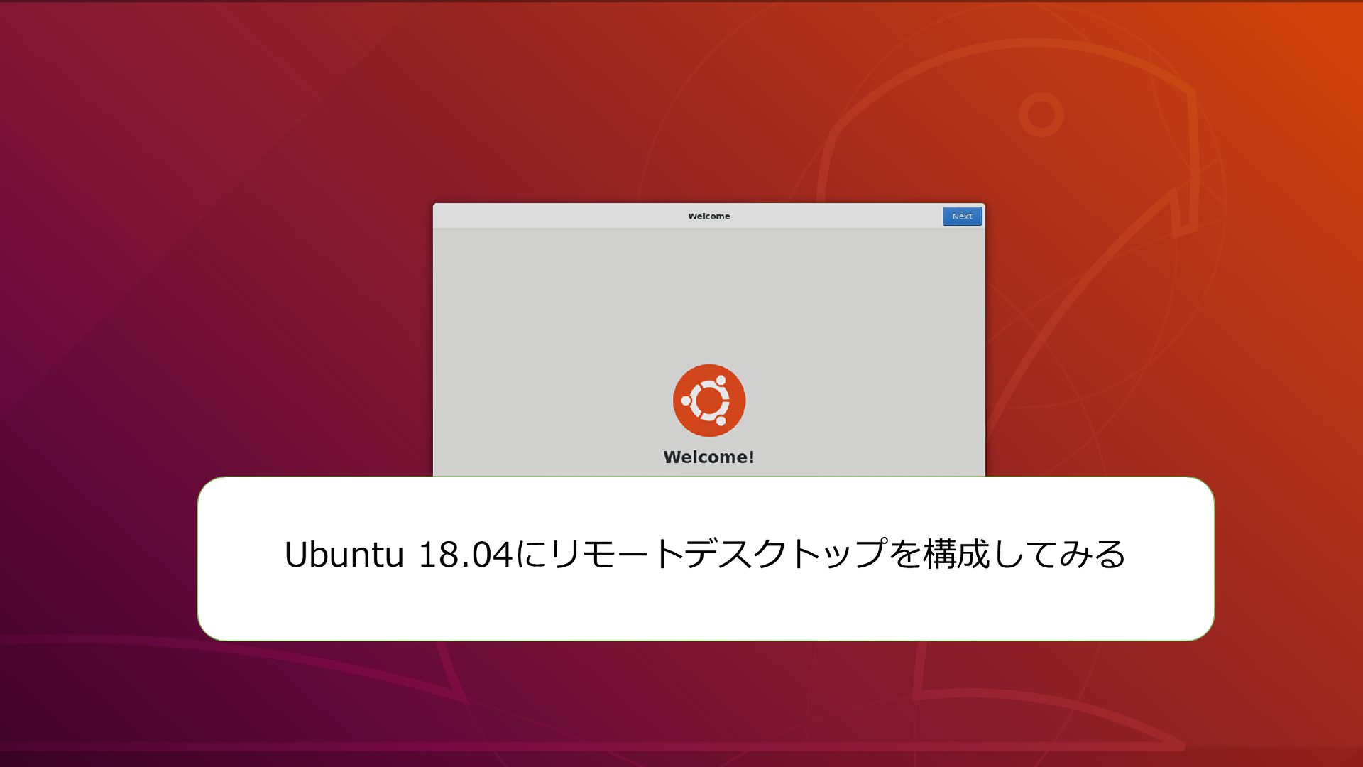 Ubuntu 18.04にリモートデスクトップを構成してみる