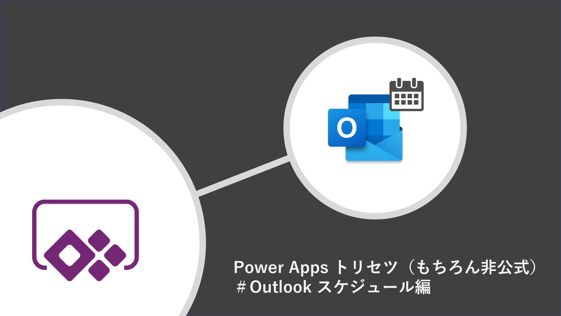 Power Apps のトリセツ（もちろん非公式）＃ Outlook スケジュール編