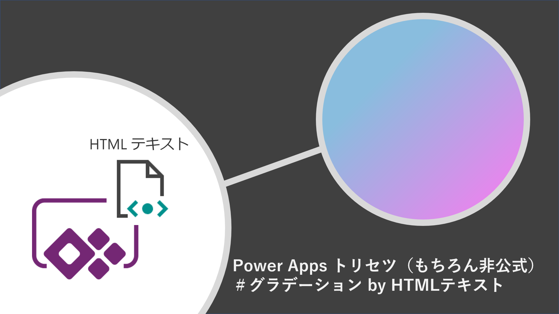 Power Apps のトリセツ（もちろん非公式） # グラデーション by HTMLテキスト