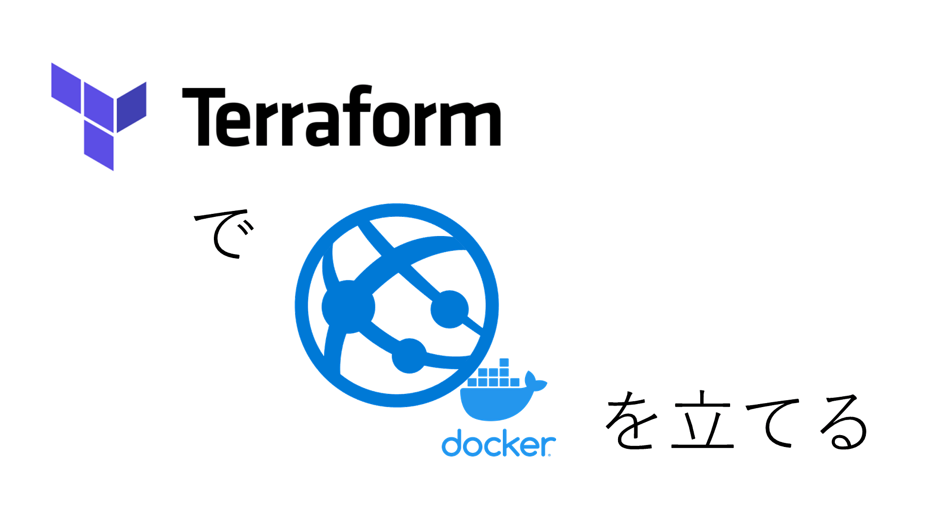 Terraformで Web App for Containers を作成する