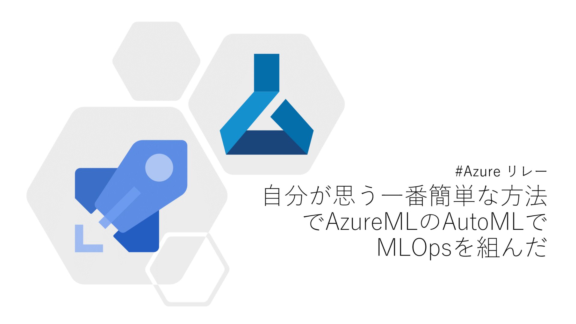 自分が思う一番簡単な方法でAzureMLのAutoMLでMLOpsを組んだ #Azureリレー