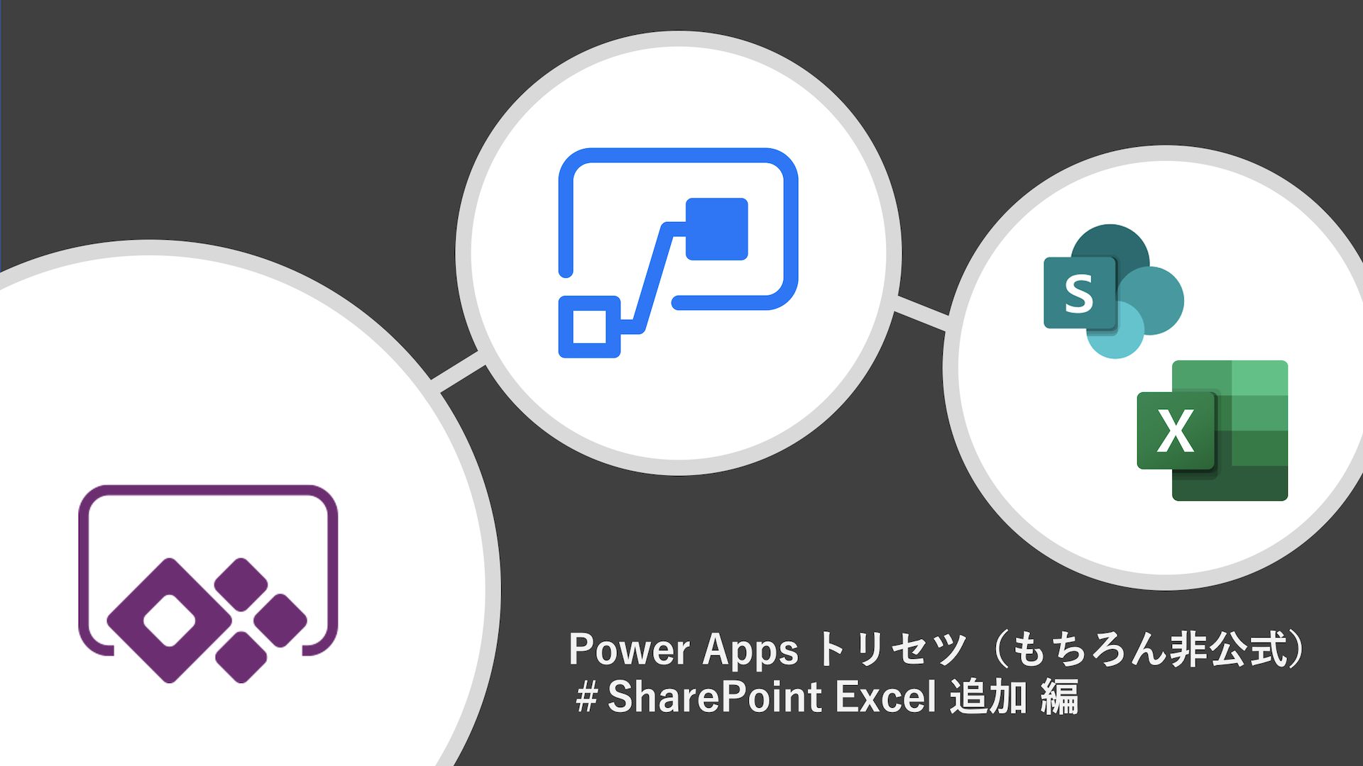 Power Apps のトリセツ（もちろん非公式）＃SharePoint Excel 追加編
