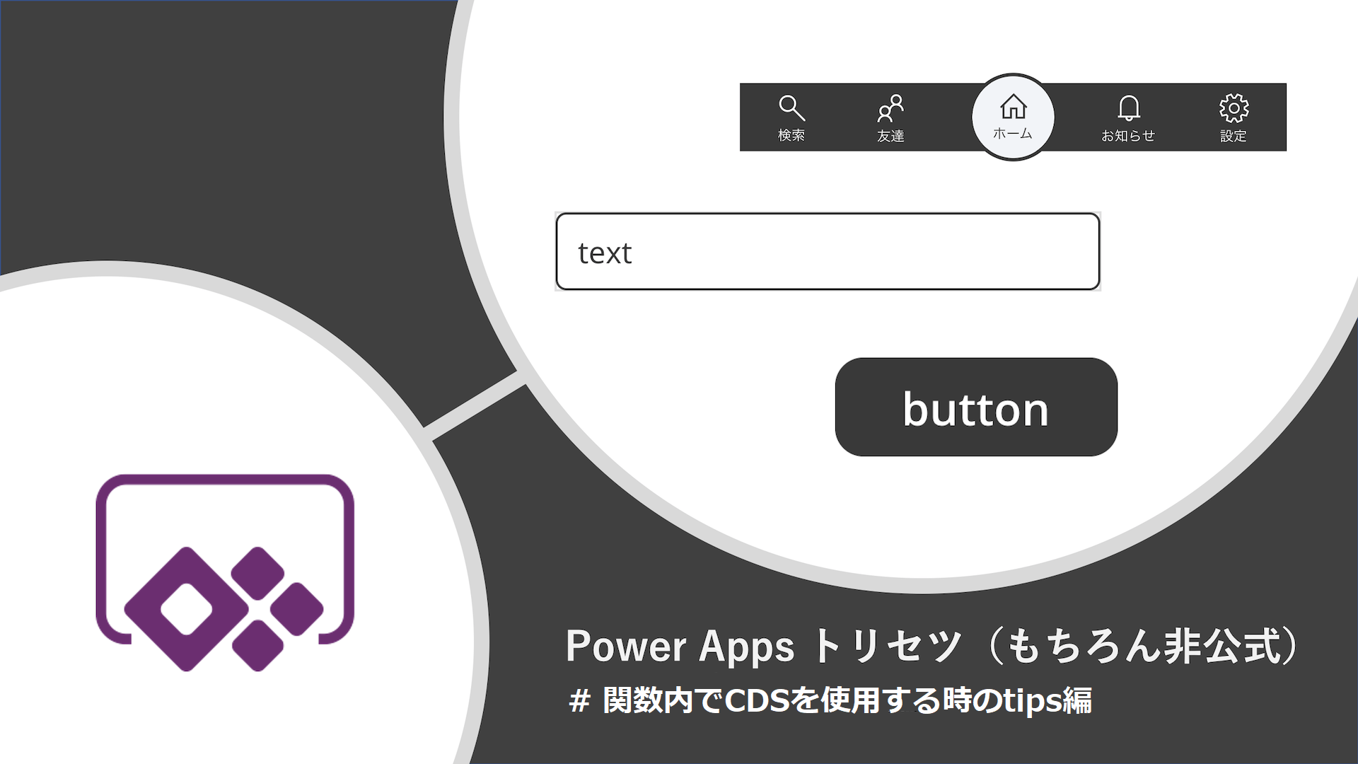 Power Apps のトリセツ（もちろん非公式） # 関数内でCDSを使用する時のtips