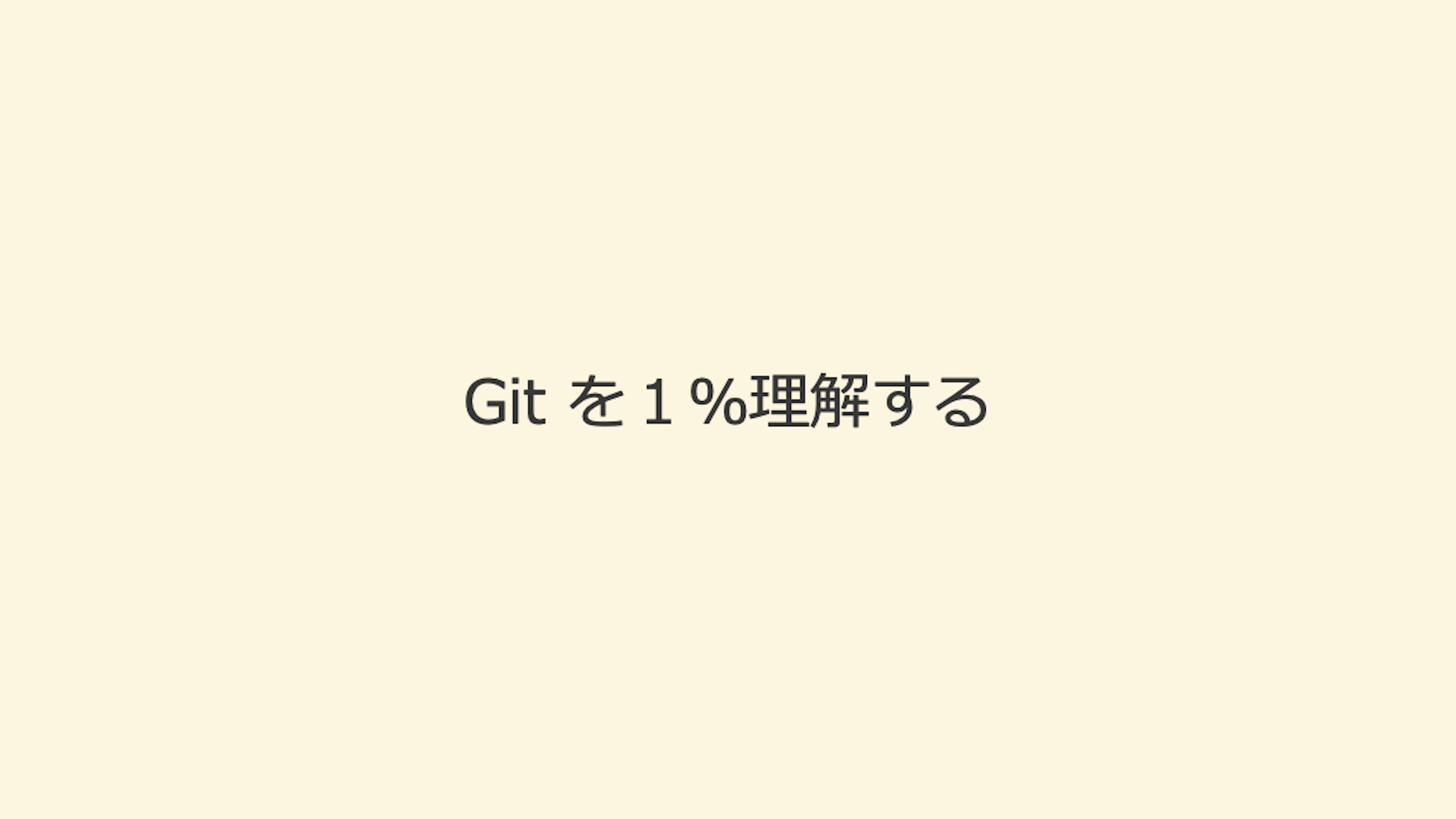 Git を１%理解する