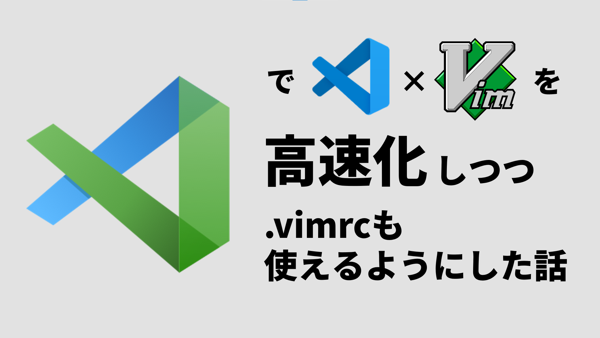 vscode-neovimでVSCodeのvim操作を高速化しつつ.vimrcも使えるようにした話