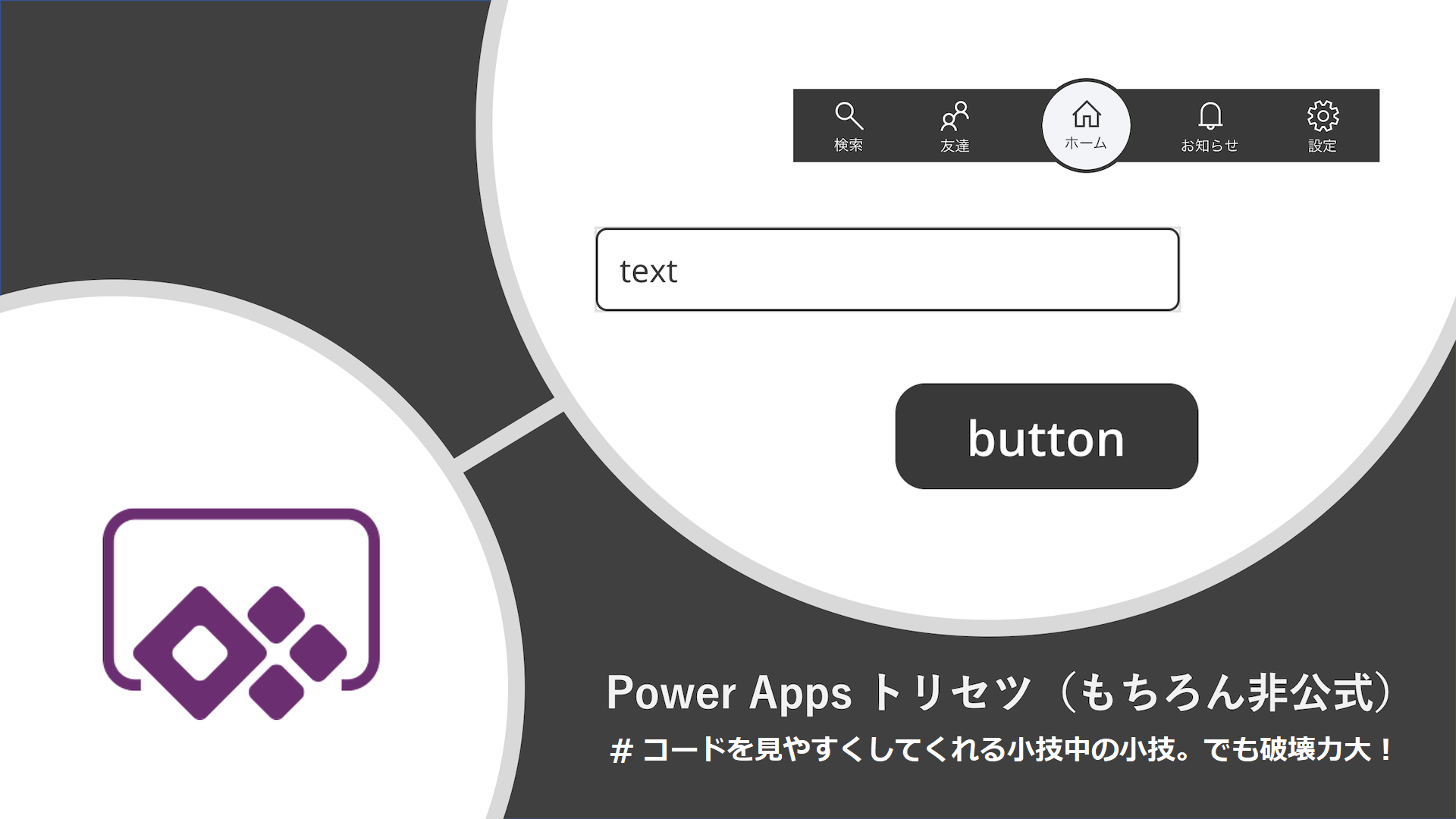Power Apps のトリセツ（もちろん非公式） # コードを見やすくしてくれる小技中の小技