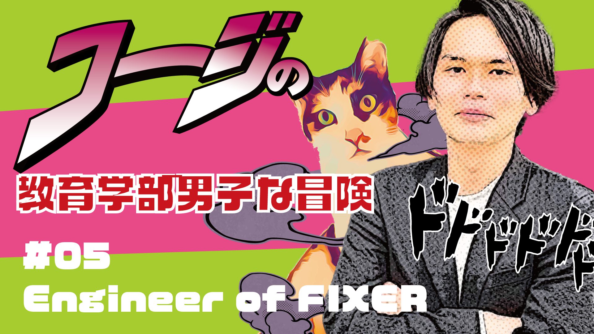 【FIXER のはたらくひと図鑑】#05 Engineer of FIXER