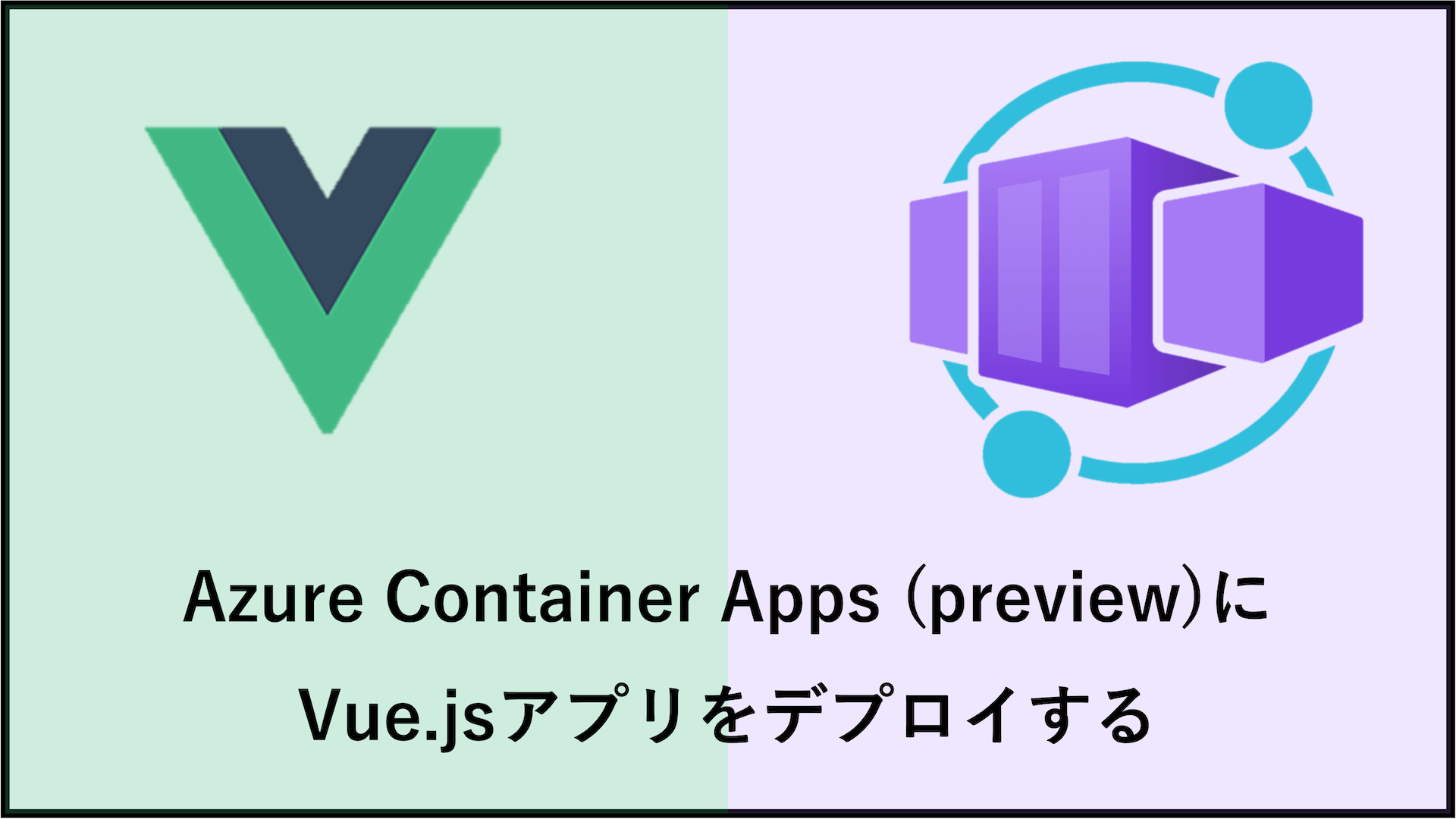 Azure Container AppsでVue.jsのアプリをデプロイする