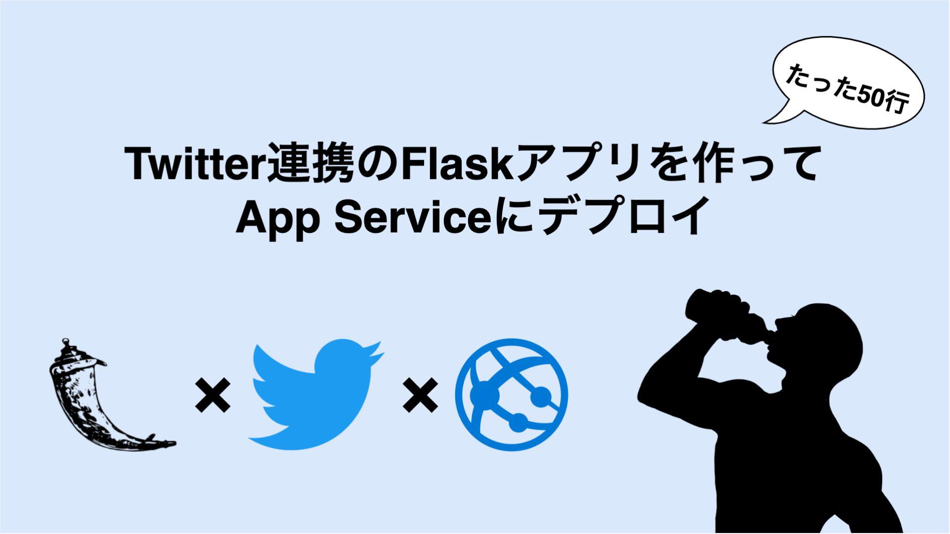 Twitter連携のFlaskアプリを作ってデプロイ
