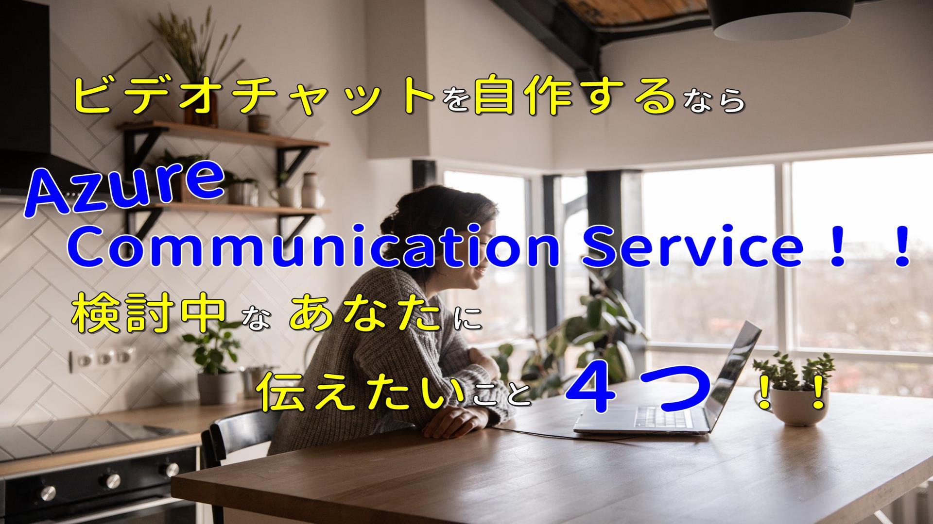 ビデオチャットを自作するならAzure Communication Service！！検討中なあなたに伝えたいこと4つ！！ #Azure リレー