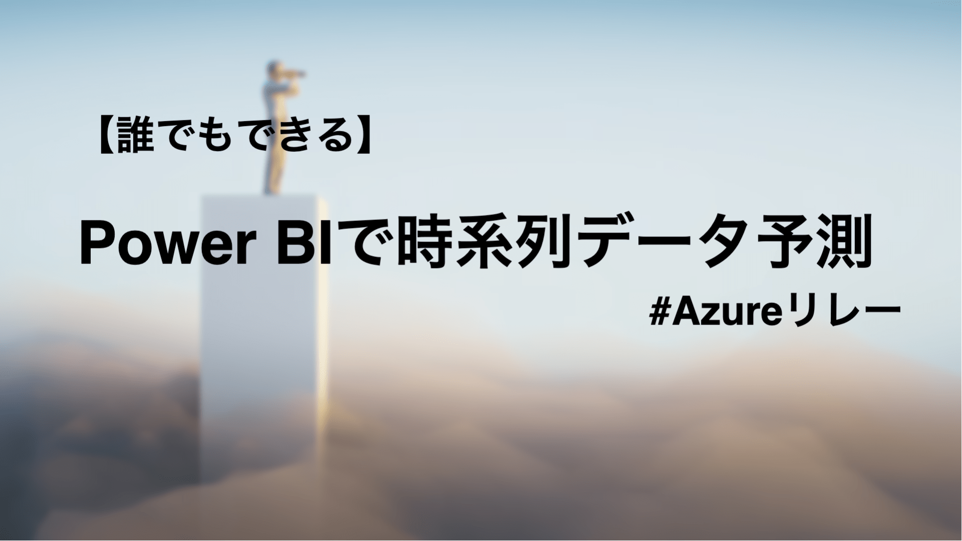 【誰でもできる】Power BIで時系列データ予測 #Azureリレー