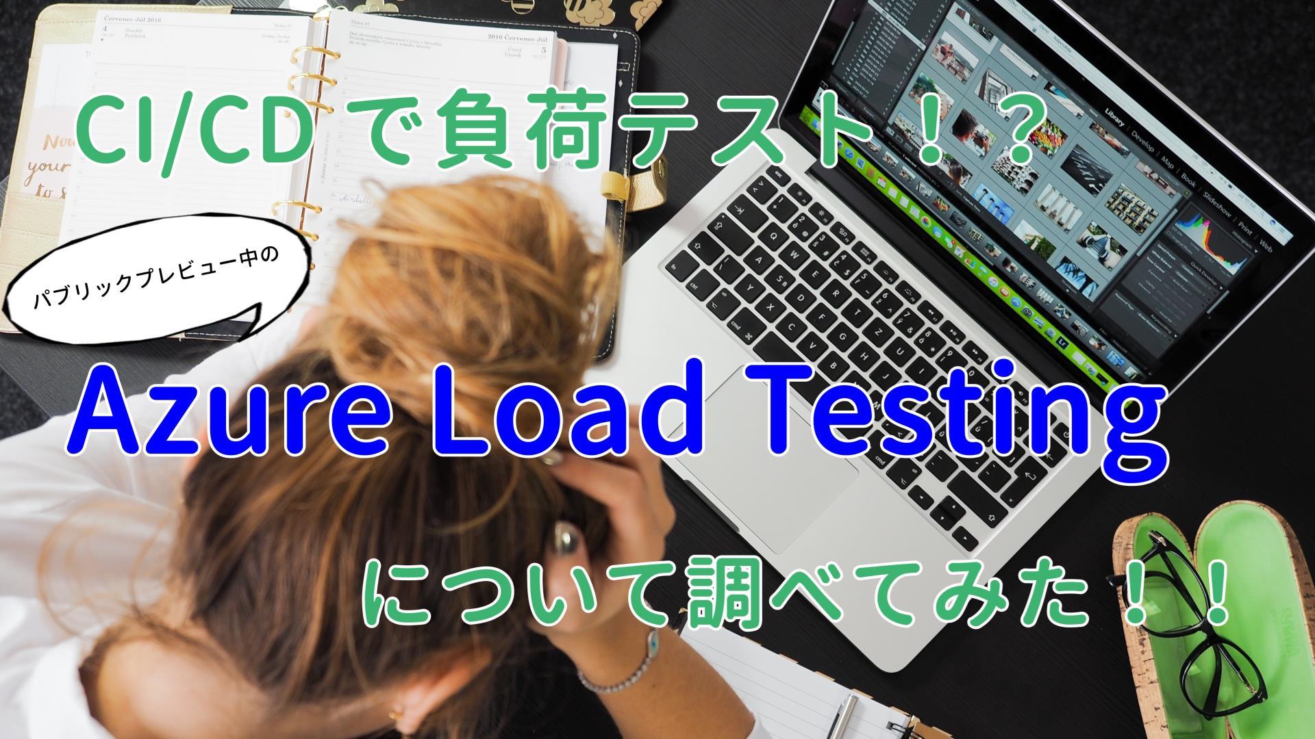 CI/CD で負荷テスト！？ パブリックプレビュー中の Azure Load Testing について調べてみた！！ #Azureリレー