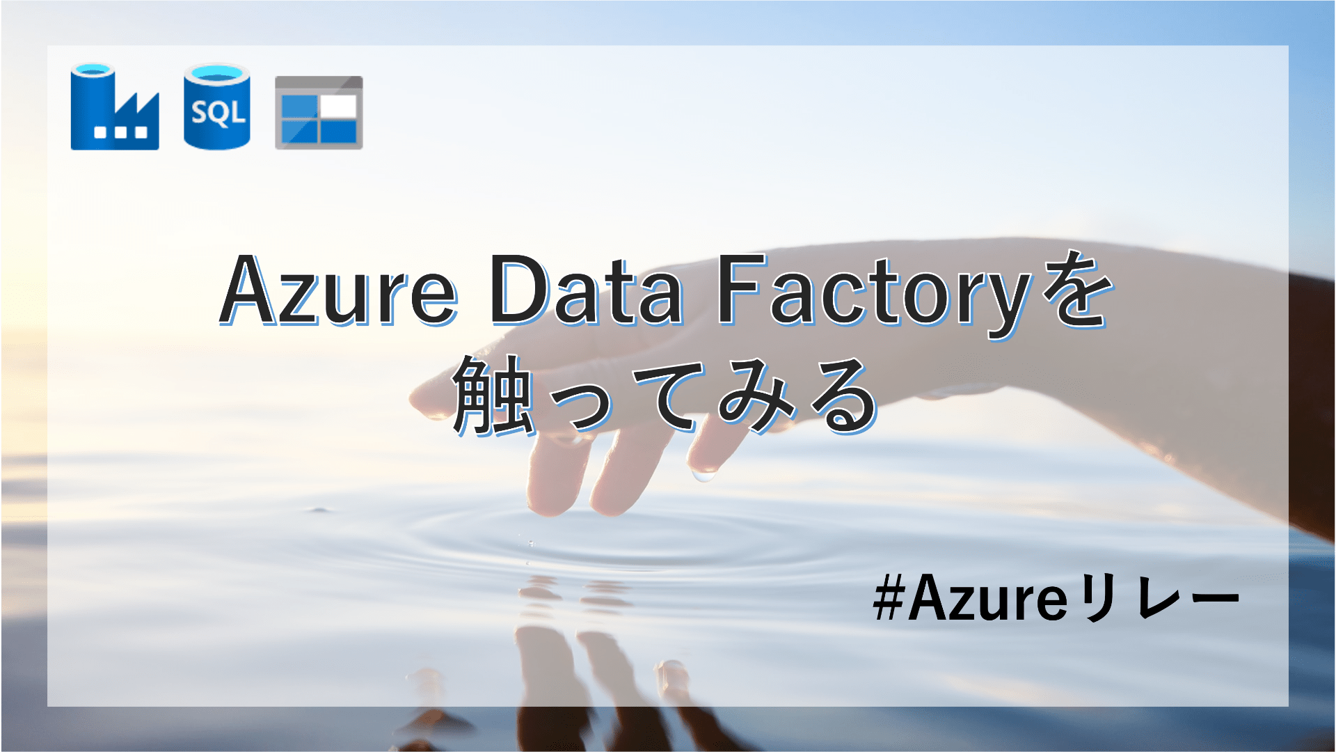 Azure Data Factoryを触ってみる #Azureリレー