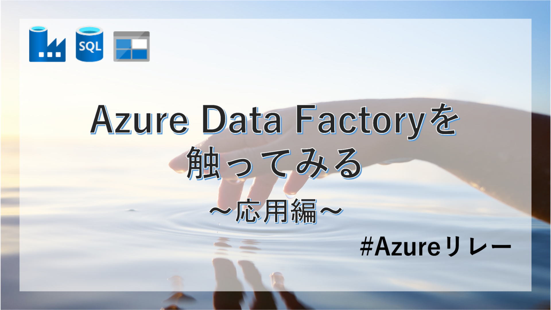 Azure Data Factoryを触ってみる 〜応用編〜 #Azureリレー