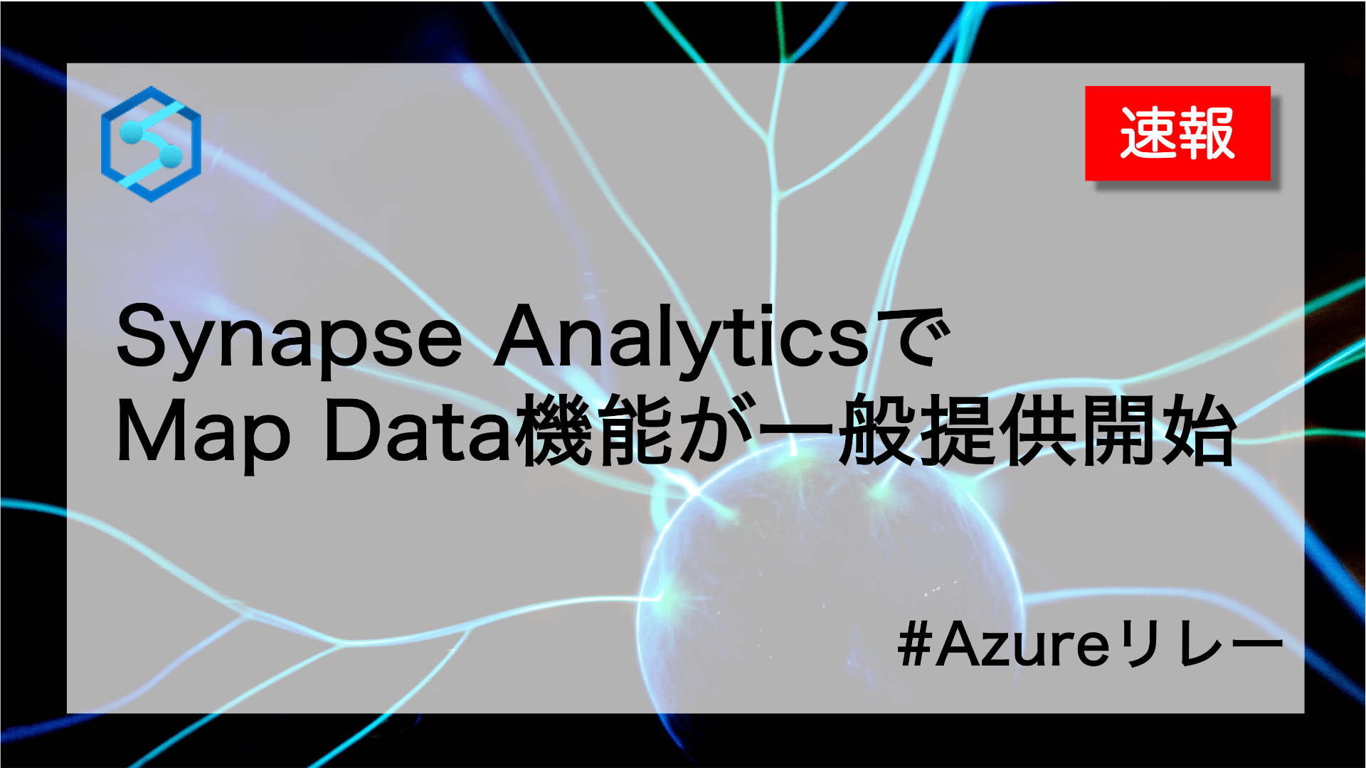 速報です。Synapse AnalyticsでMap Data機能が一般提供開始されました #Azureリレー
