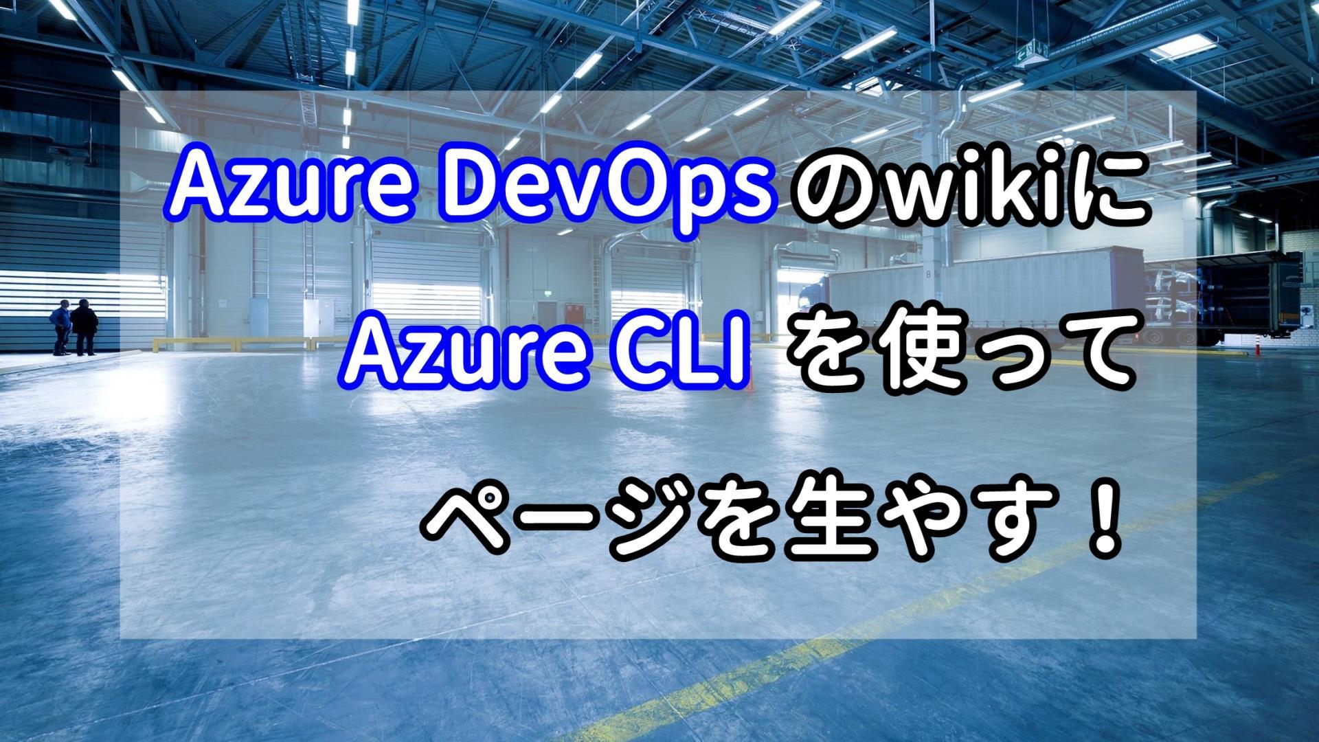 Azure DevOps のwikiにAzure CLIを使ってページを生やす！