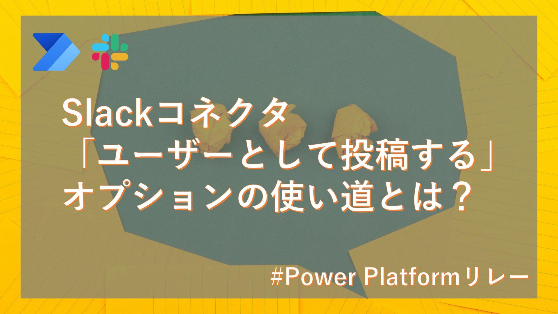 Power AutomateのSlackコネクタ、「ユーザーとして投稿する」オプションの使い道とは？ #Power Platformリレー