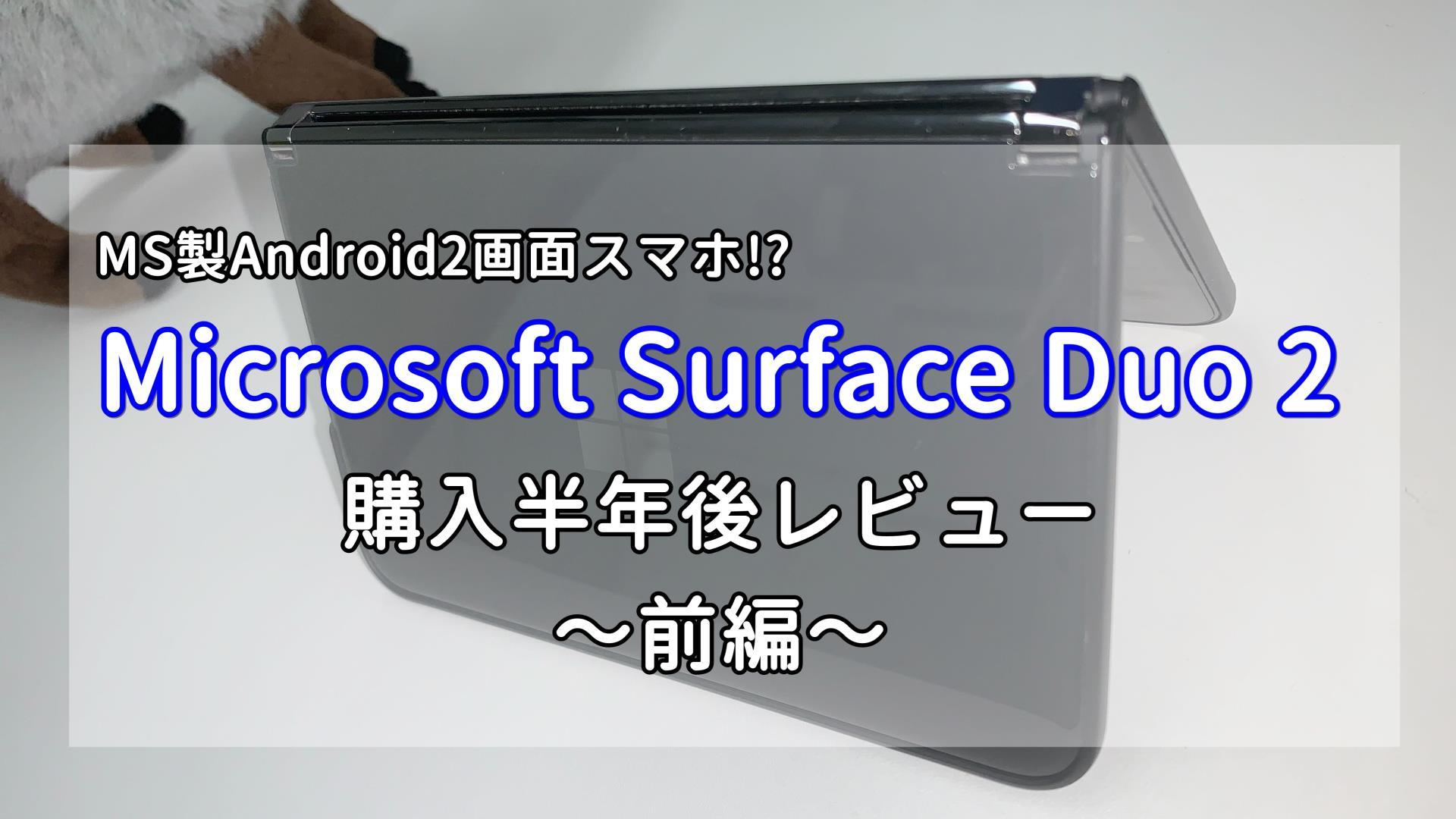 2画面スマホって実際どうなの？Microsoft Surface Duo 2 の購入半年後レビュー ～前編～
