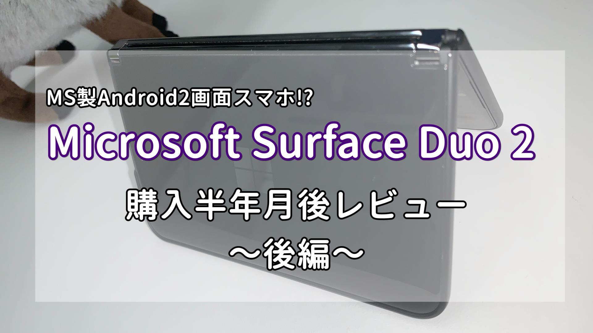 2画面スマホって実際どうなの？Microsoft Surface Duo 2 の購入半年後レビュー ～後編～