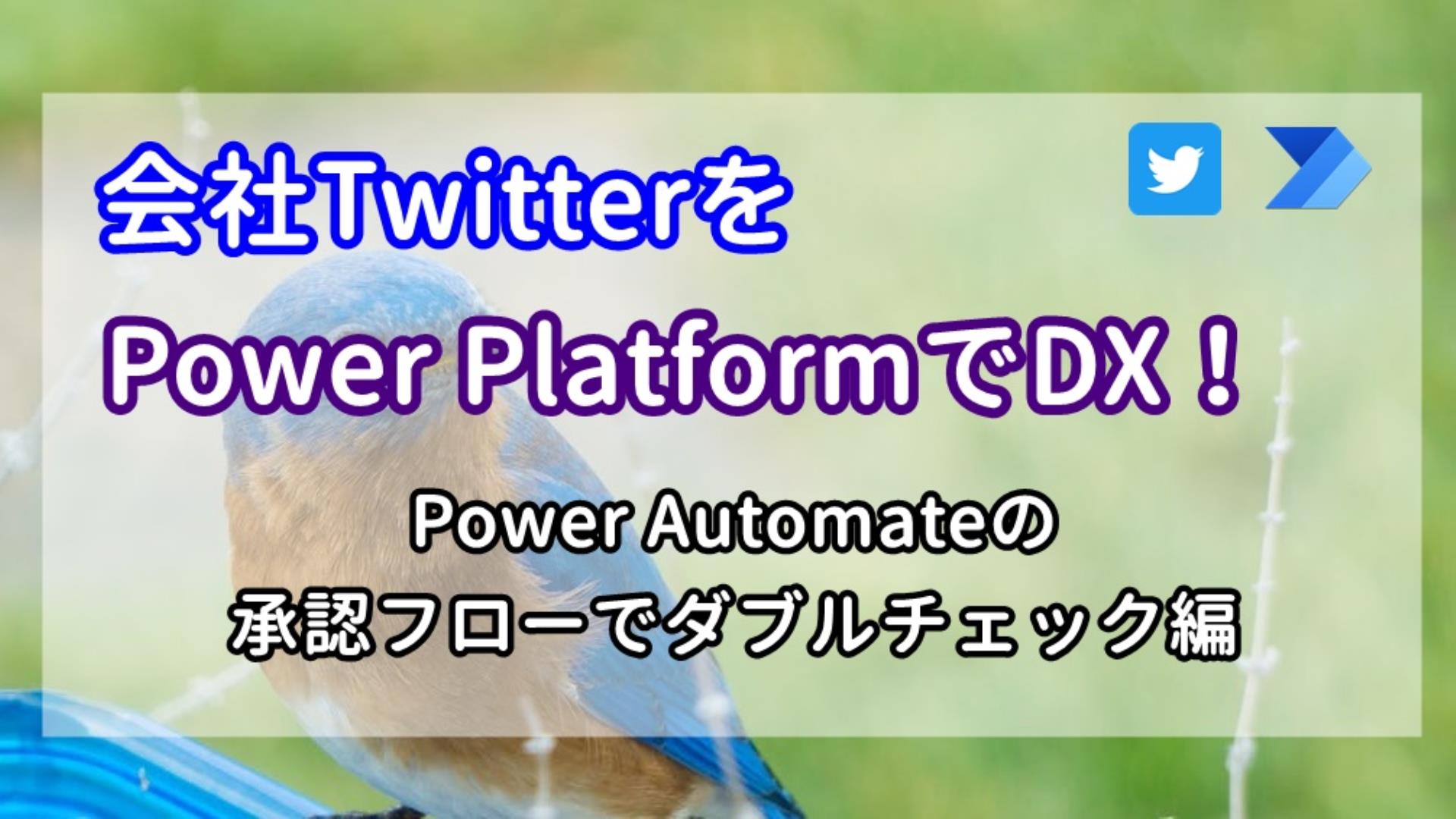 会社TwitterをPower PlatformでDX！~Power Automateの承認フローでダブルチェック編~