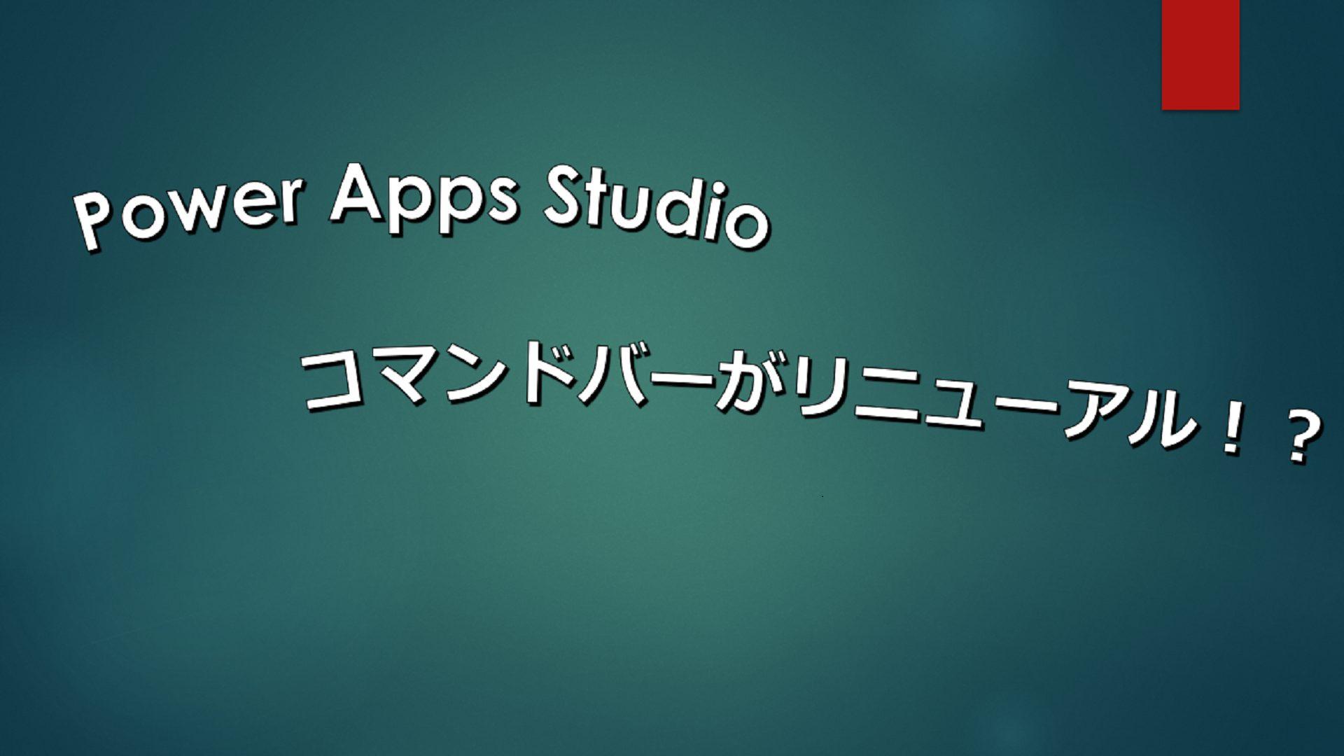 Power Apps Studioコマンドバーがリニューアル！