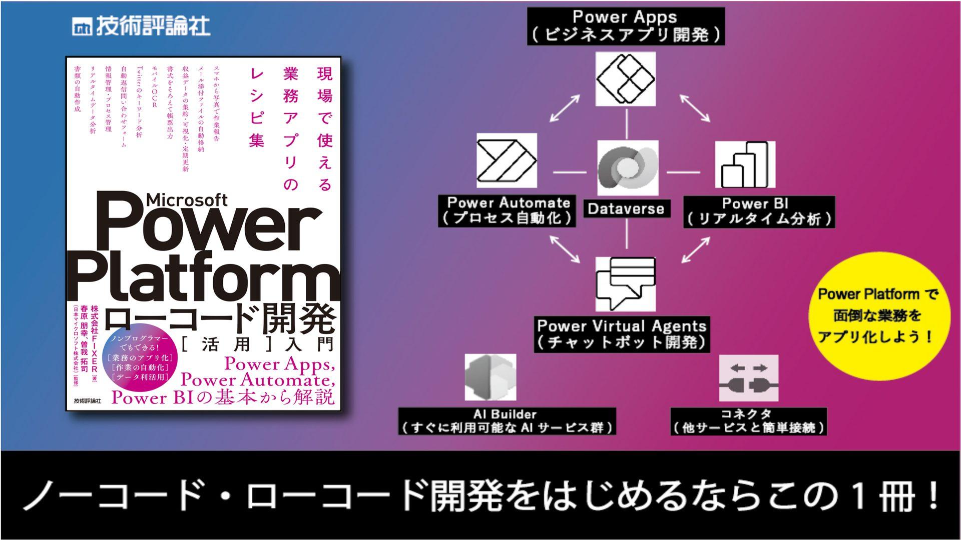 FIXERのエンジニアが執筆した「Power Platformの実用書」がついに発売！書籍執筆から発売までの裏側を大公開！！