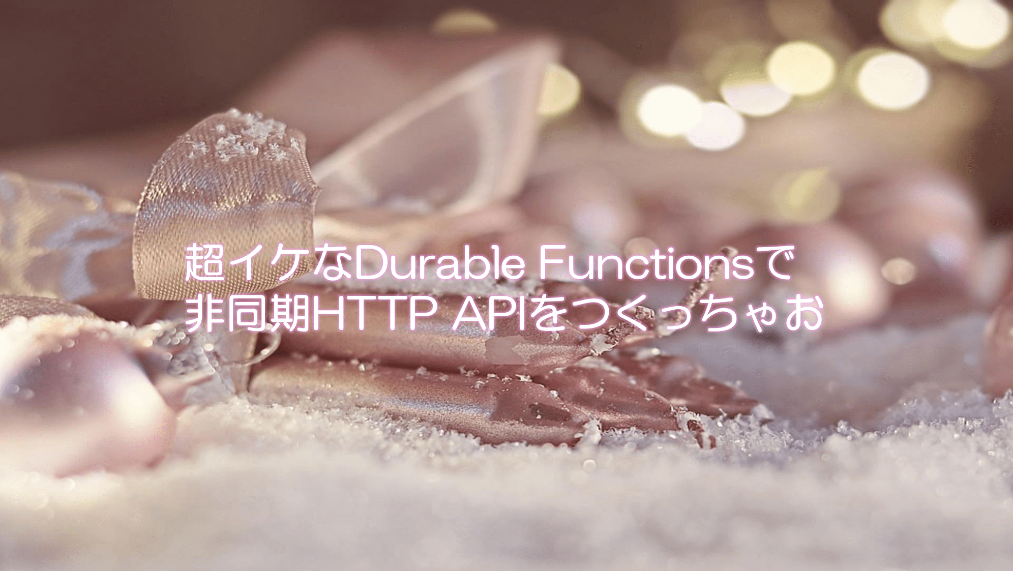 azblob://2022/11/24/eyecatch/2022-12-03-async-http-api-durable-functions-000.png