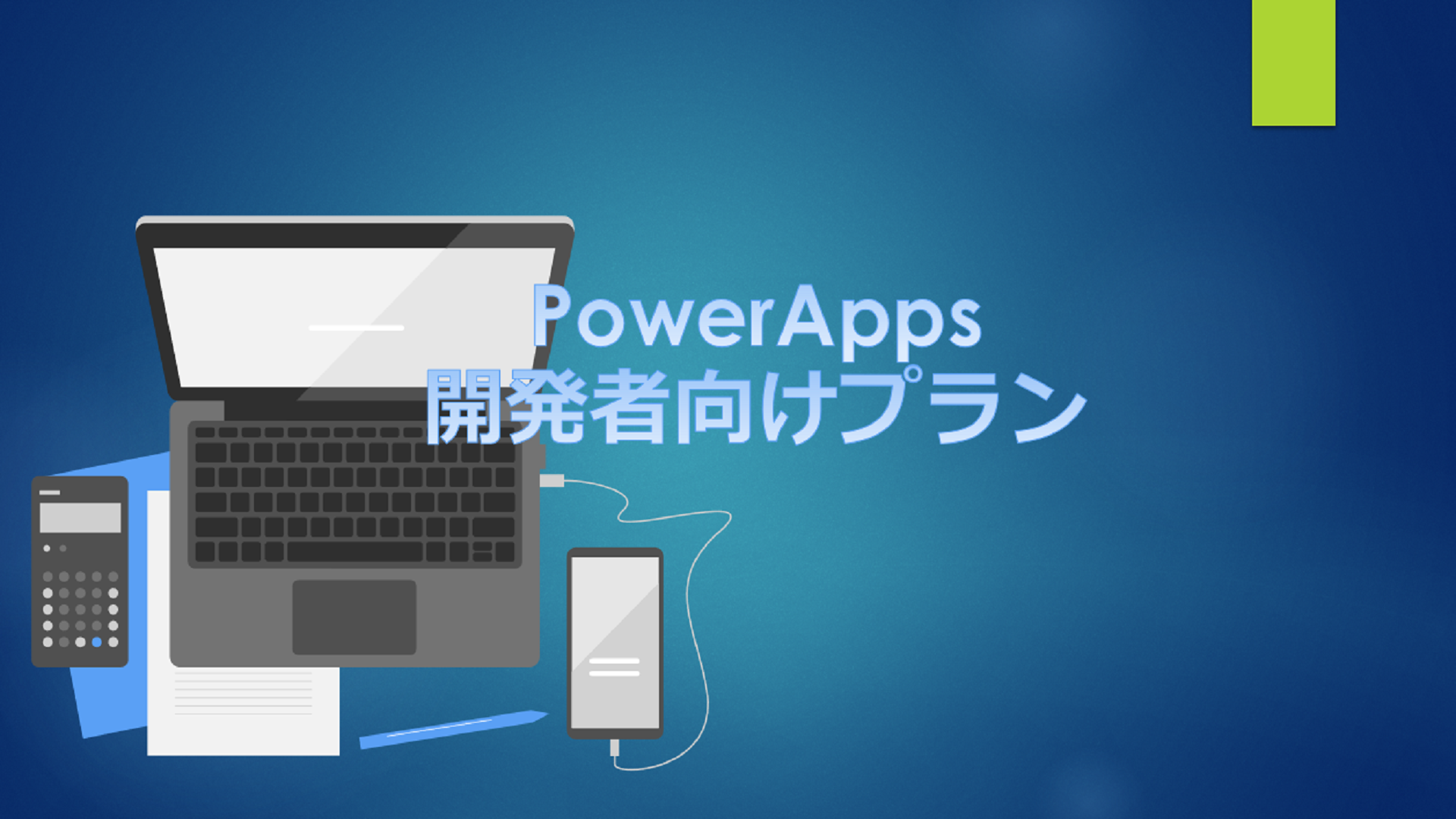 無料でノーコード・ローコードアプリ開発を体験できる、Power Apps 開発者向けプランを使ってみよう！！