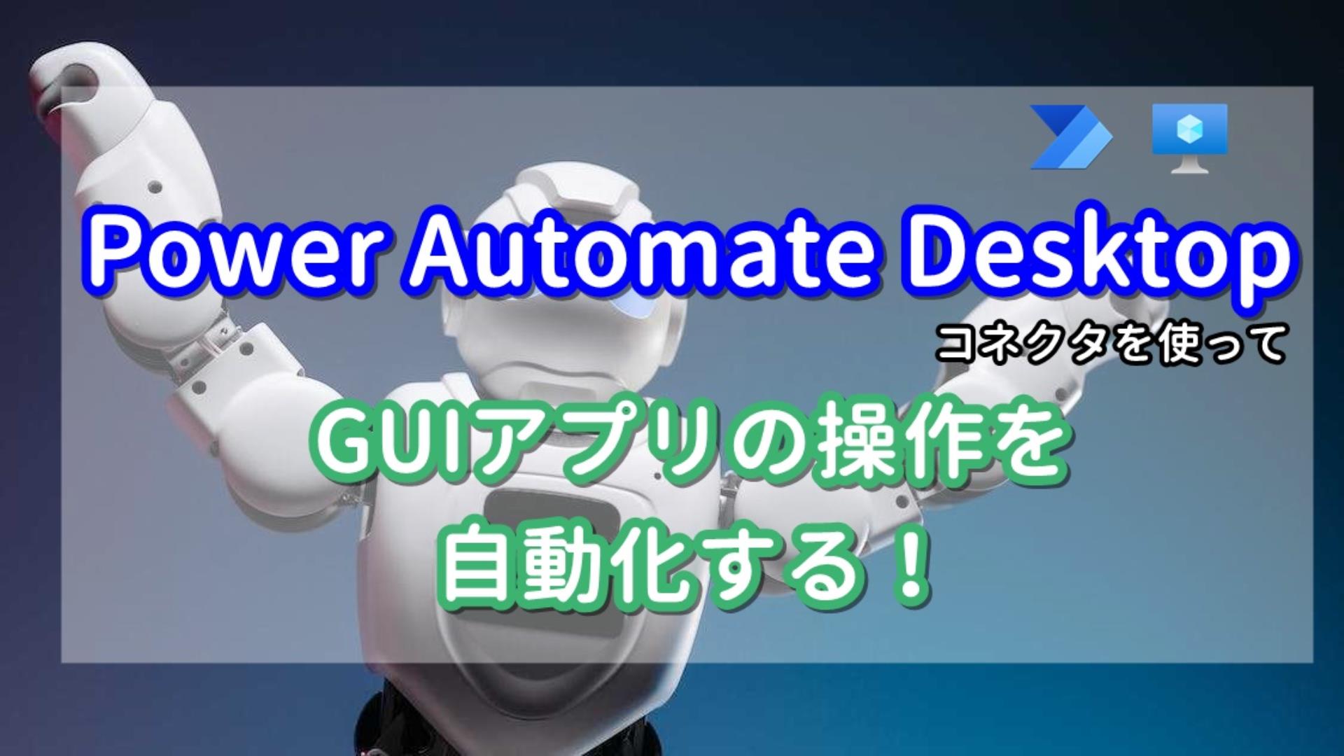 Power Automate Desktop コネクタを使ってGUIアプリの操作を自動化する！