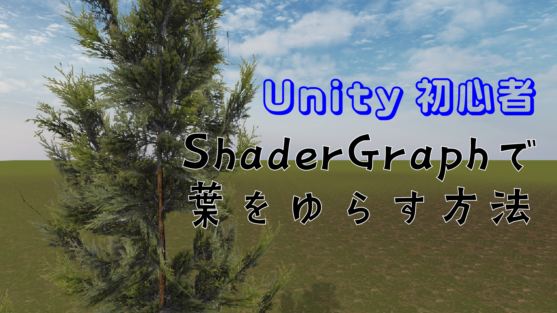 [Unity初心者demo] Shader Graphで簡単に葉を揺らす方法
