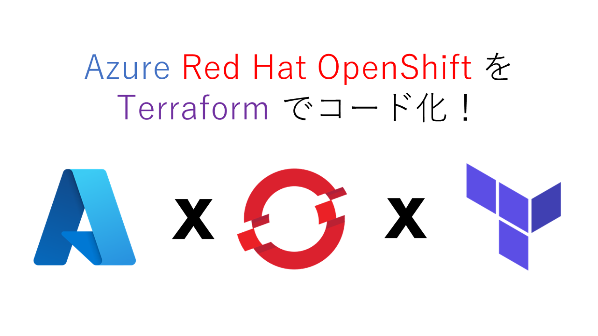 Azure Red Hat OpenShift を Terraform でコード化！