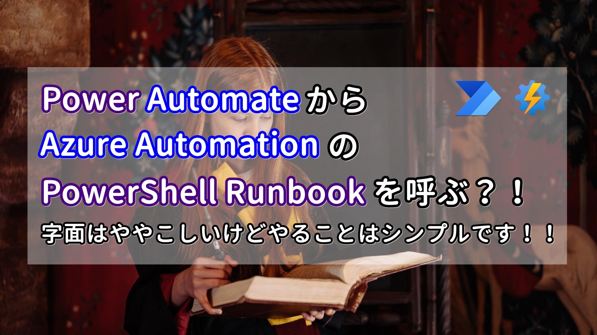 Power Automate から Azure Automation の PowerShell Runbook を呼ぶ？！字面はややこしいけどやることはシンプルです！！