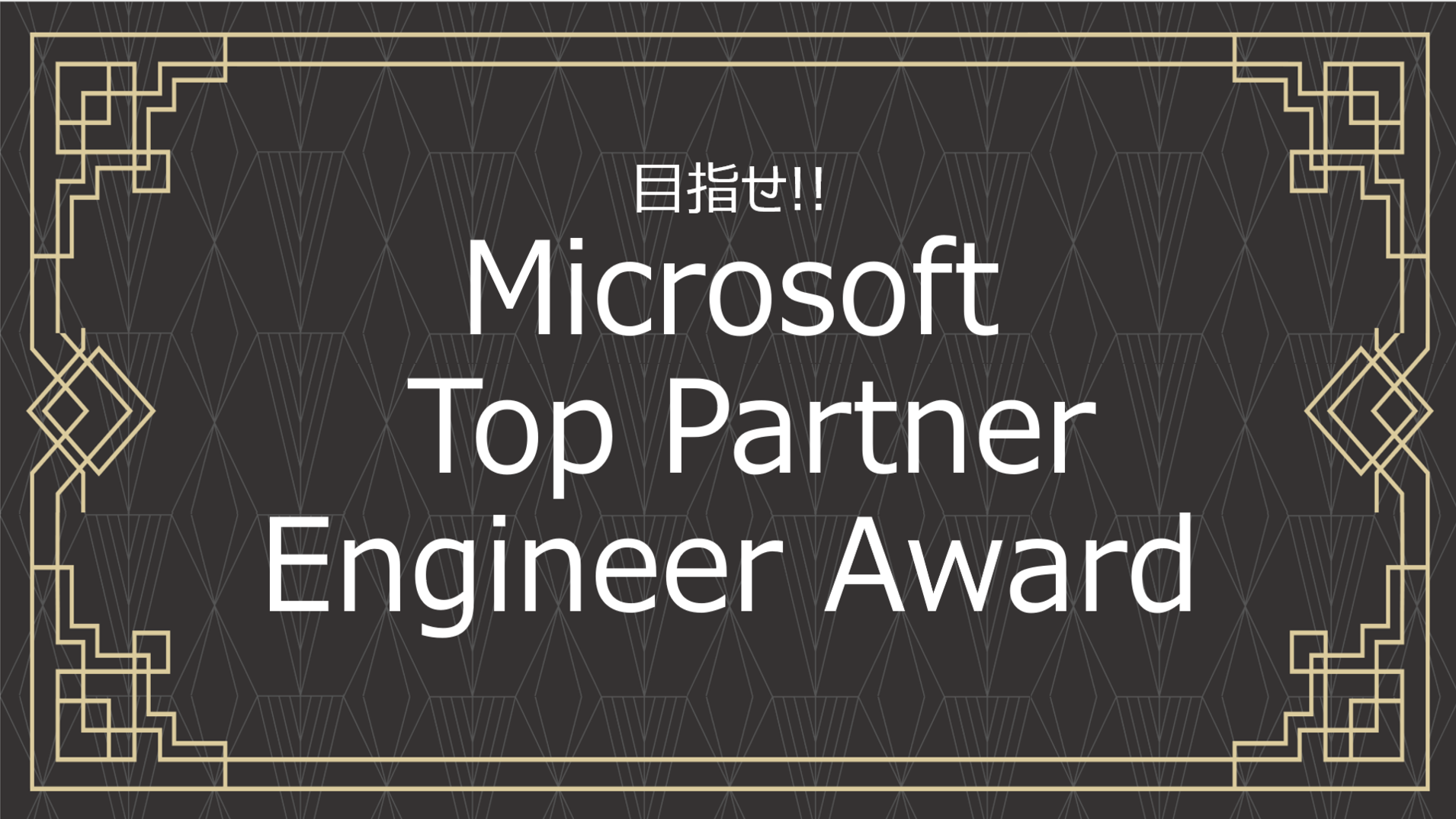 パートナーの個人を表彰する新アワード。「Microsoft Top Partner Engineer Award」始まったってよ
