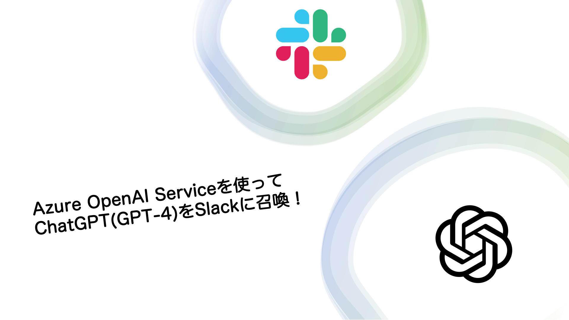 チームの生産性を向上Azure OpenAI Serviceを使ってChatGPT GPT をSlackに召喚 cloud config Tech Blog