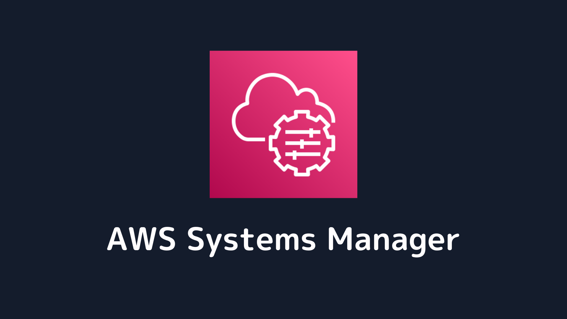 AWS Systems Manager on EC2 を使用して CloudWatch エージェントをセットアップする方法